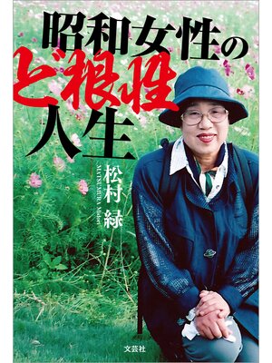 cover image of 昭和女性のど根性人生